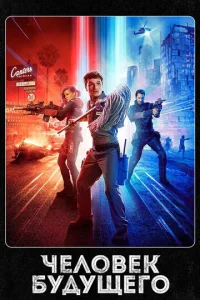 Постер сериала Человек будущего