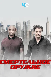 Постер сериала Смертельное оружие
