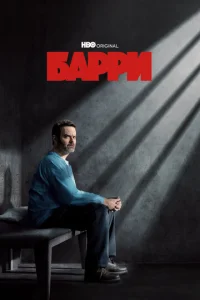 Постер сериала Барри 