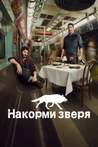 Постер сериала Накорми зверя