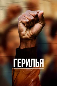 Постер сериала Герилья