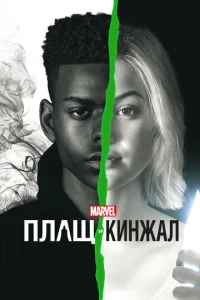 Постер сериала Плащ и Кинжал