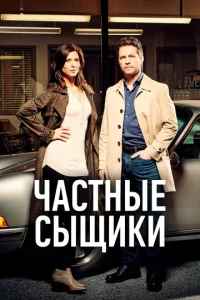 Постер сериала Частные сыщики