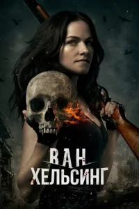 Постер сериала Ван Хельсинг