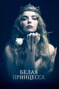 Постер сериала Белая принцесса