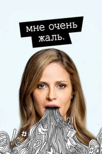 Постер сериала Мне очень жаль